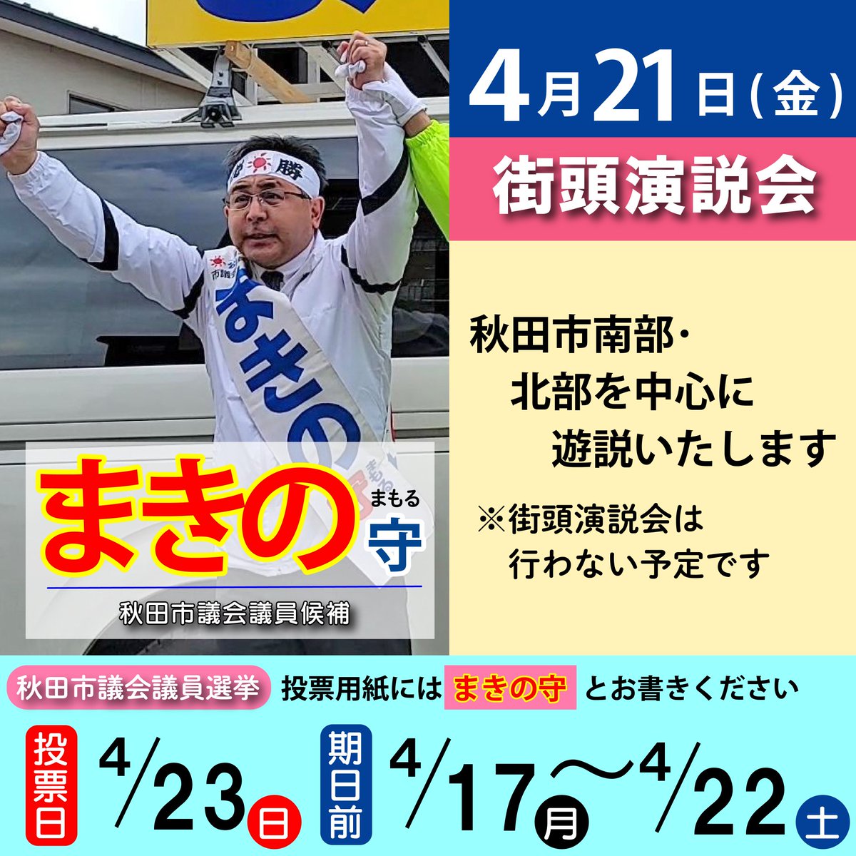CALfoggy1988's tweet photo. 遊説5日目、終了しました！今日は新屋割山、牛島西、八橋の３カ所で街頭演説を行いました。多くの方に足を運んでいただき、感謝でいっぱいです✨選挙戦も残りあとわずか。力の限り「 #まきの守」 を訴えてまいります!!どうか皆様、「まきの守」へ大切な1票をお寄せください!!
#秋田市議会議員選挙 https://t.co/xJ3TgYD37i