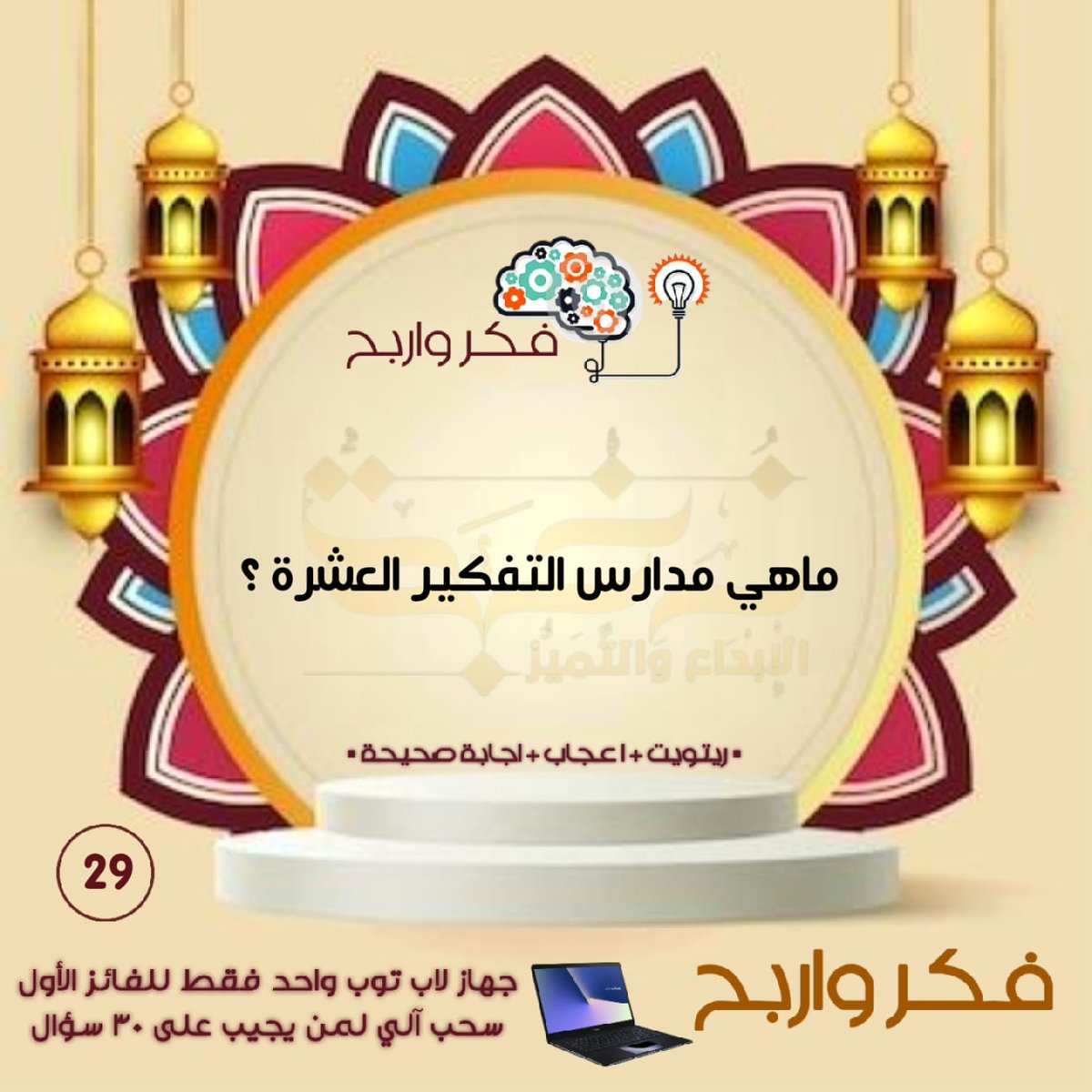 Nukbah20's tweet photo. #فكر_واربح

مع

#نخبة_الإبداع_والتميز   

🎁الجائزة / جهاز لابتوب 
   الشروط:
🔄 رتويت للتغريدة 
♥️ الضغط على إعجاب التغريدة 
✍️ الإجابة على ٣٠ سؤال طيلة أيام الشهر الكريم 

@CoachesForum20

اليوم التاسع والعشرون2️⃣9️⃣ https://t.co/MxBuIjYtvv