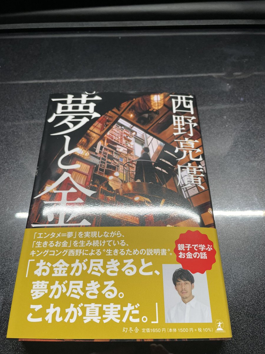 CNa_reborn's tweet photo. 夢と金。真実を知りたいと思い購入。西野先生はYouTubeで本音で語ってくれる。この本にも熱い本音がギッシリ詰まってると期待。

#夢と金
#西野亮廣
#キングコング西野 https://t.co/Ph7hTjd14f