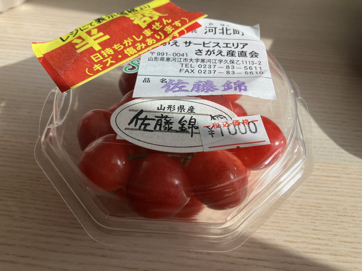 ism136's tweet photo. 今年初さくらんぼ（温室栽培）。
まだ高いけど見切り品で半額だったので思わずゲット。
山形はさくらんぼの花がたくさん咲いてました。 https://t.co/T07fLgy0jV
