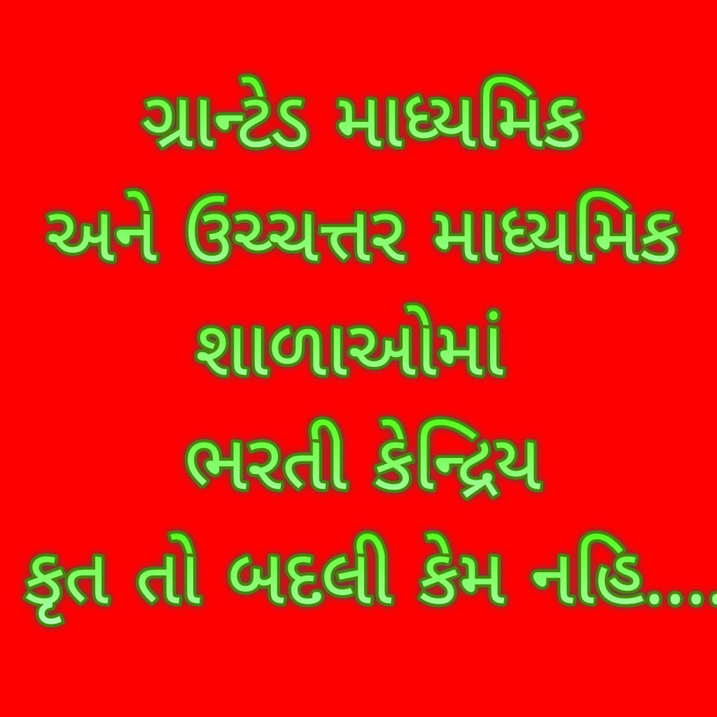 tinuterru's tweet photo. @kuberdindor @STSangamam સૌરાષ્ટ તમિલ સંગમ તો થઇ ગયું પણ ગ્રાન્ટેડ માધ્યમિક,ઉચ્ચતરમાધ્યમિક શિક્ષકોને પરિવાર સંગમ ક્યારે થશે ગ્રાન્ટેડ શિક્ષકોને ક્યારે બદલીની જોગવાઈ કરી આપશો જવાબ આપો સરકાર @CMOGuj @devanshijoshi71 @Bhupendrapbjp @prafulpbjp @hirenkotak @VinodRao2000 @RonakABPAsmita @PMOIndia @VtvGujarati https://t.co/eaXAVQy9iG