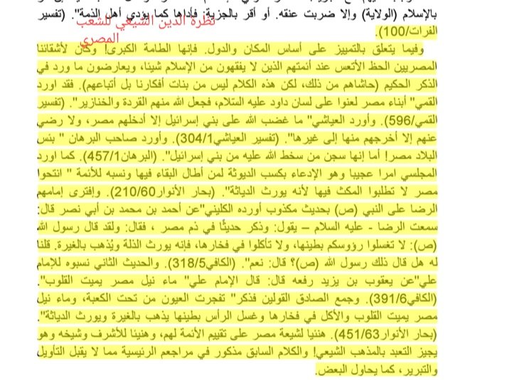 نظرة الدين الشيعي للشعب المصري