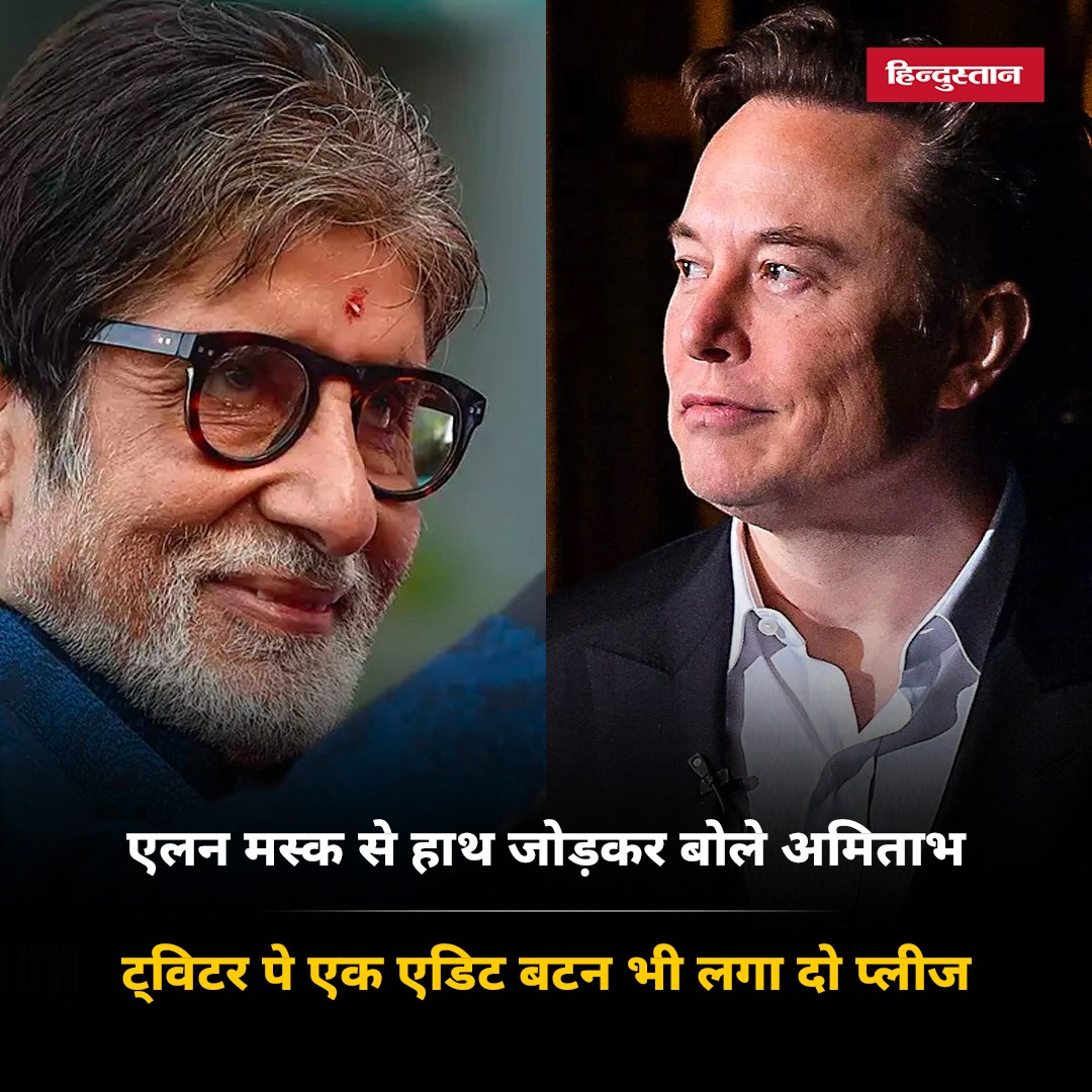 Live_Hindustan's tweet photo. अभिनेता अमिताभ बच्चन ने ट्विटर के मालिक यानी एलन मस्क के लिए ट्वीट किया है और हाथ जोड़कर एक विनती की है।

#AmitabhBachchan #ElonMusk #Twitter #TwitterEditButton

यहां पढ़ें पूरी खबर-https://t.co/wXoVCAA5P3 https://t.co/H8xfDyvOK0