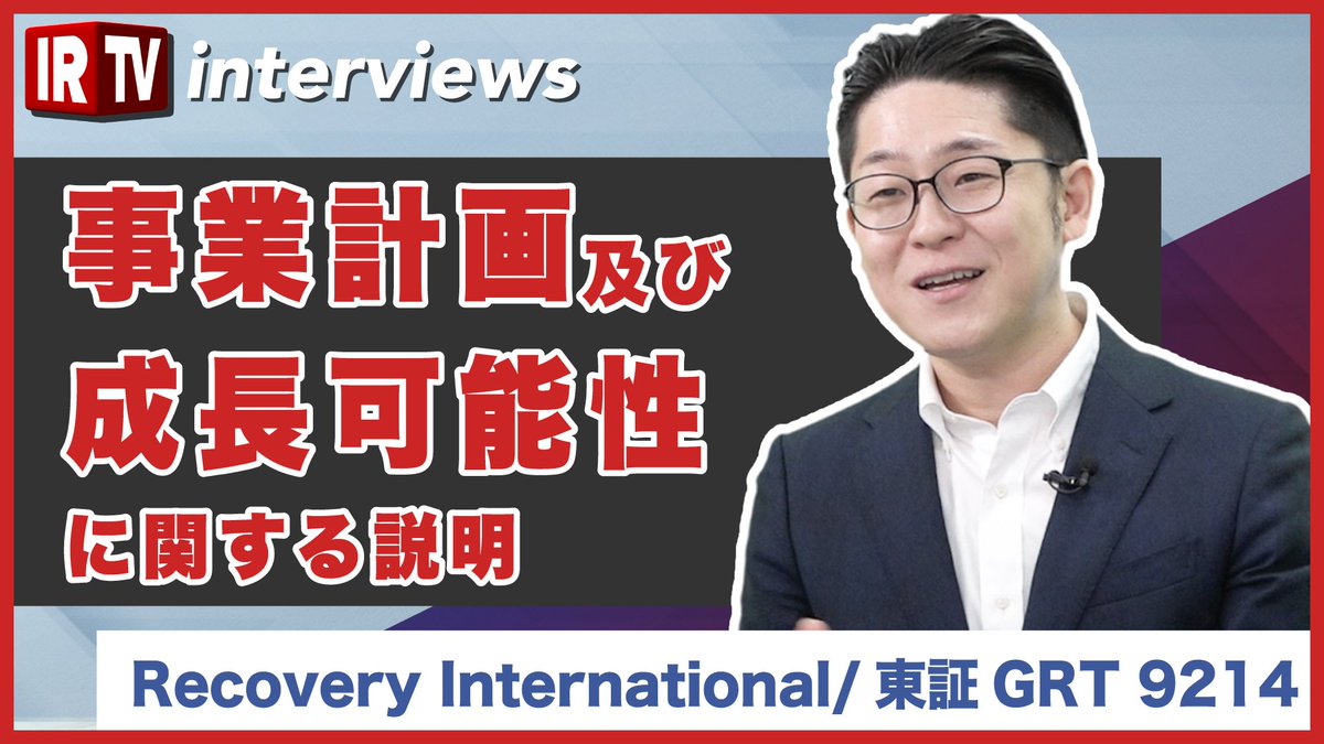 irtv2022's tweet photo. 【IRTVinterviews】
#RecoveryInternational （東証GRT 9214)
の大河原社長にお越しいただき、2023年2月17日に開示された
「事業計画及び成長の可能性に関する事項」
についてお話を伺いました！
ぜひ以下よりご覧ください🙌

動画の視聴はこちらから
👉https://t.co/1yLqgXM4pR

@jun_shiba_ https://t.co/SKsGTjy2LH