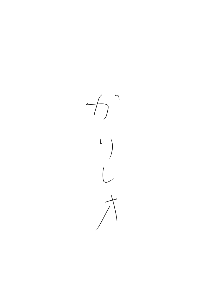 長編漫画(当社比)に挑戦してる……10Pくらいだけど終わる気がしない……(画像はネーム) 