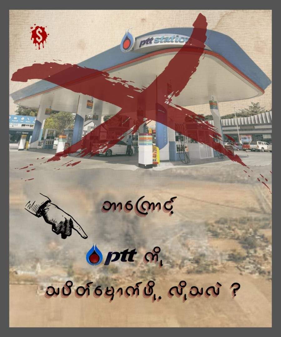 Boycott PTT for it has earned millions of dollar for #MyanmarMilitaryTerrorists every year. #WhatsHappeningInMyanmar