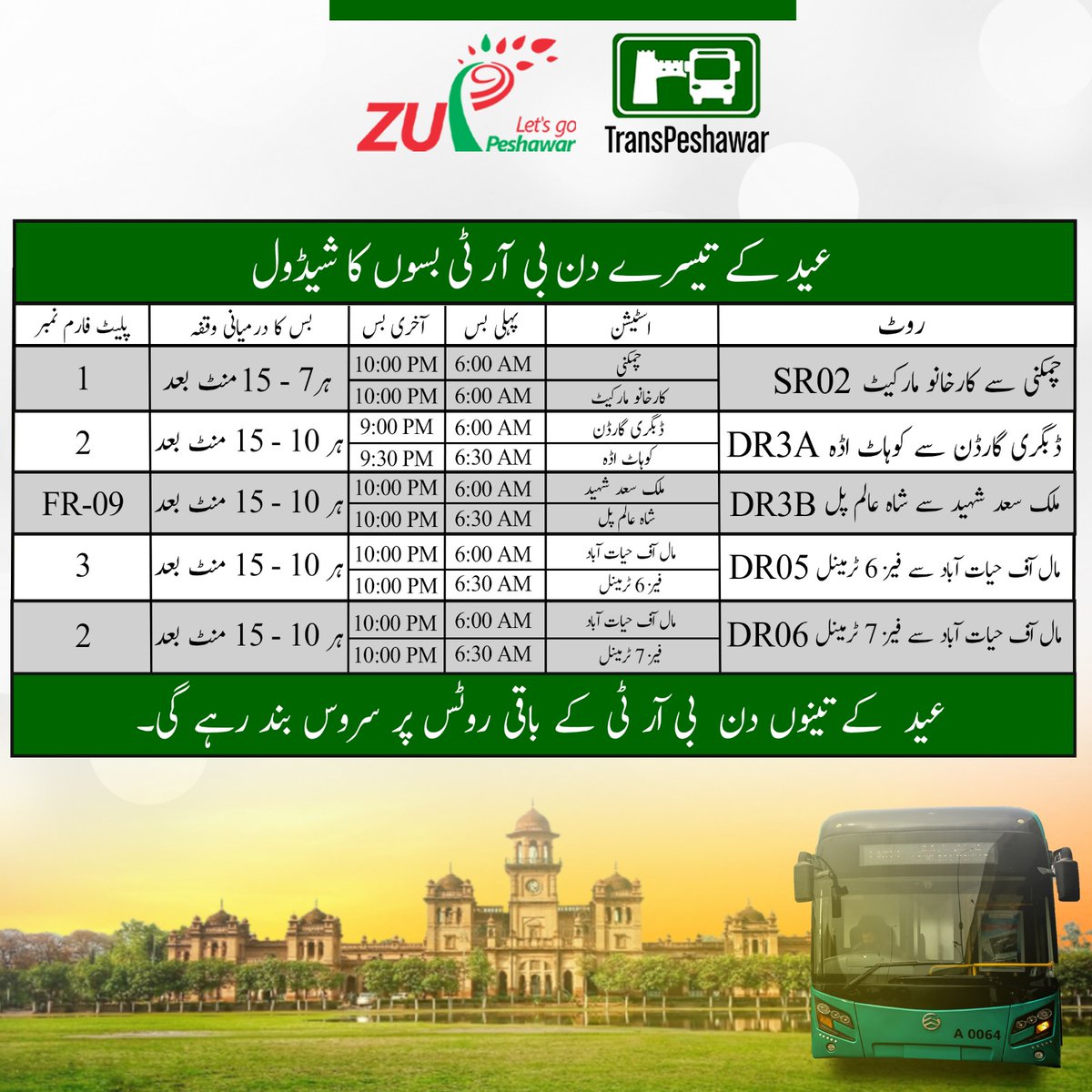 TransPeshawar's tweet photo. اطلاع عام
عید کے دن بی آر ٹی سروس فعال رہے گی۔
اوقاتِ کار نیچے شیڈول میں دئے گئے ہیں۔
نوٹ: عید کے پہلے دن بی آر ٹی سروس صبح 10 بجے شروع ہوگی۔
#brtupdates #ZuPeshawar #transpeshawar #brteidschedule https://t.co/kGYMVHNpcJ
