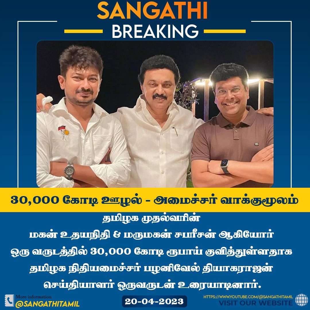 TheSecularmedia's tweet photo. 30,000 கோடி ஊழல் அமைச்சர் வாக்குமூலம்! | Sangathi #BREAKING #BreakingNews #PTRLeaks #ptrpalanivelthiyagarajan #SavukkuShankar @mkstalin @annamalai_k @BJP4TamilNadu @EPSTamilNadu @arivalayam #MKStalinGovt #Udhayanidhi #sabarisan #DMKFiles #DMK #BJP #Annamalai #EPS #ADMK #sangathi https://t.co/asfTT6r7rC