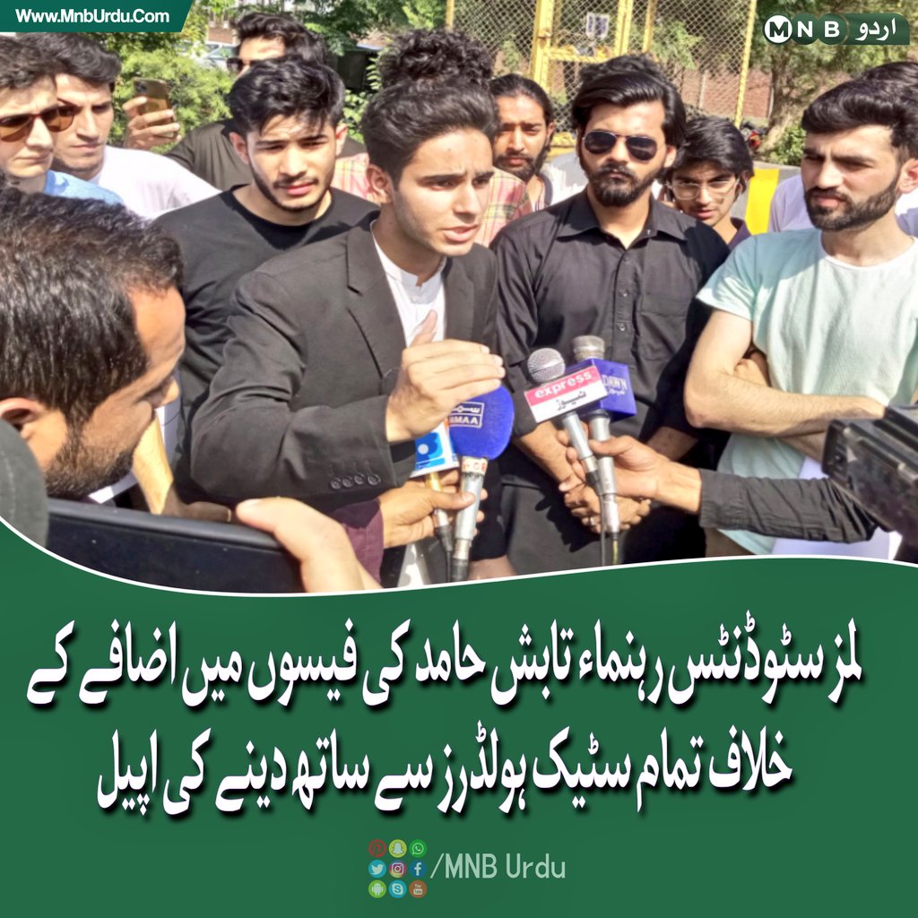 PKNarrativeUrdu's tweet photo. لاہور یونیورسٹی آف مینجمنٹ سائنسز کی جانب سے فیسوں میں بے جا اضافے کے خلاف سٹوڈنٹس کا یونیورسٹی گیٹ پر احتجاج، میڈیا سے بات کرتے ہوئے سٹوڈنٹس رہنماء تابش حامد نے تحریک میں تمام متعلقہ ہولڈرز کو شامل ہونے کی دعوت دے ڈالی

#LUMSlootingstudents https://t.co/HSnWyiExZi