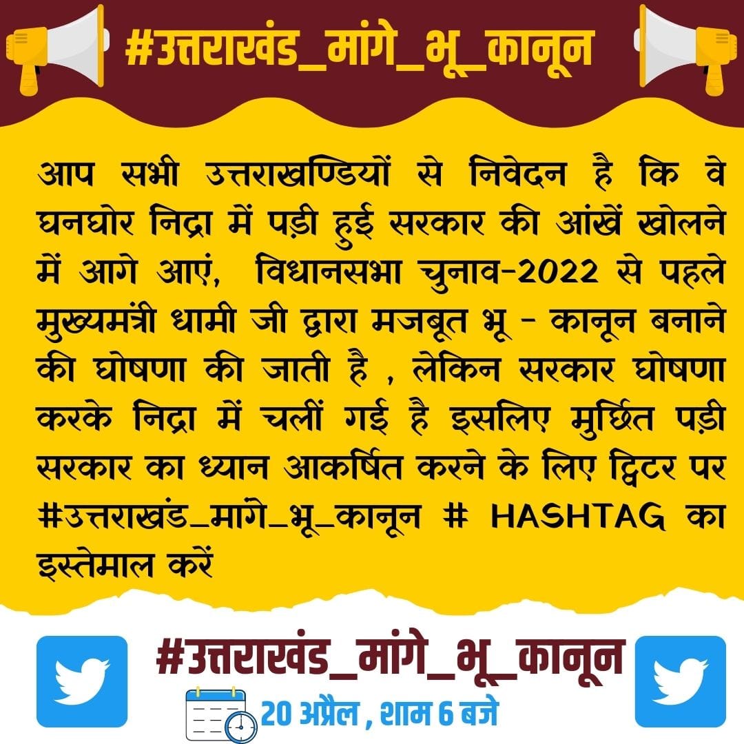 LusunTodariyaUK's tweet photo. आप सभी से निवेदन है कि इस मुहिम में अपना समर्थन दे । 
आज शाम 6 बजे
#उत्तराखंड_मांगे_भू_कानून https://t.co/mwf0eUnSOs