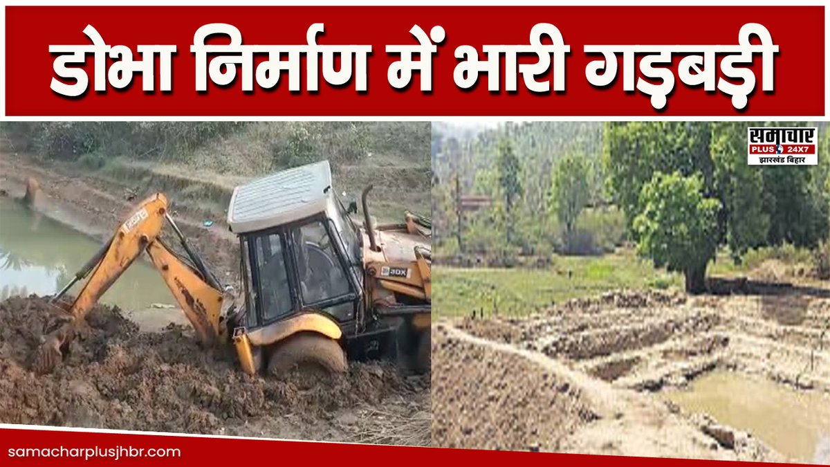 samacharplusjb's tweet image. कोडरमा के सतगावां में मनरेगा के तहत बने टीसीबी और डोभा निर्माण में भारी गड़बड़ी

Video link
youtu.be/n08MnzjNrZ4

#kodermanews #koderma #SamacharPlus @dckoderma