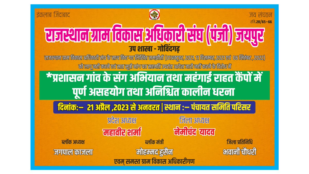 शासन  एवं सरकार की वादा खिलाफी के विरोध में प्रदेश के 11285  ग्राम विकास अधिकारी 21 अप्रैल से करेंगे असहयोग आंदोलन । प्रशासन गांव के संग अभियान एवं मंहगाई राहत कैंपों में करेंगे पूर्ण असहयोग । 21अप्रैल से 352 पंचायत समितियों में देंगे अनिश्चितकालीन धरना 
<a href="/RajCMO/">CMO Rajasthan</a>
<a href="/ashokgehlot51/">Ashok Gehlot</a>