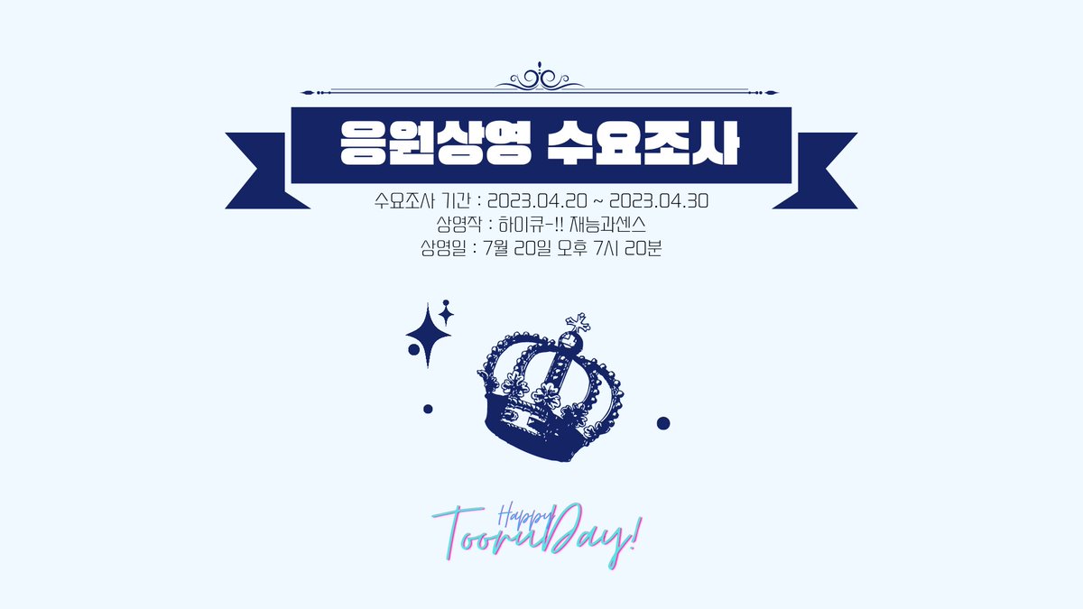 2023_TOORU's tweet photo. 📽 오이카와 토오루 생일기념 응원상영 수요조사

[ 7월 20일 메가박스 홍대지점 ] 에서 진행 예정인 재능과센스 응원상영 수요조사입니다.
폼 내에 관련 사항이 상세히 안내되어 있으니 확인 부탁드립니다.

본 트윗의 리트윗 추첨 한 분께 룩트 요거트볼 5종세트를 드립니다.

수요조사 》 https://t.co/12eieUw2hC