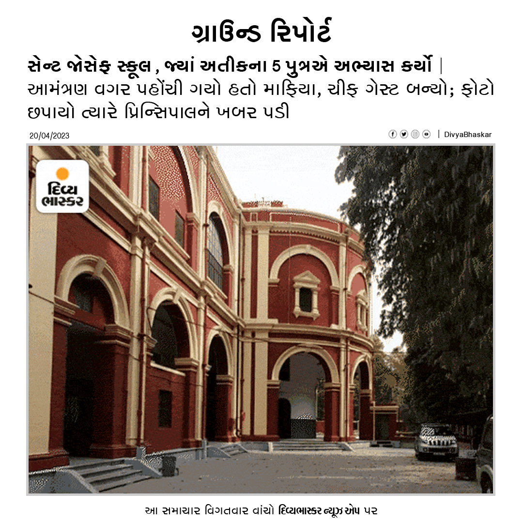 Divya_Bhaskar's tweet photo. ગ્રાઉન્ડ રિપોર્ટ : સેન્ટ જોસેફ સ્કૂલ, જ્યાં અતીકના 5 પુત્રએ અભ્યાસ કર્યો, આમંત્રણ વગર પહોંચી ગયો હતો માફિયા, ચીફ ગેસ્ટ બન્યો - https://t.co/YWrjhE5RZC
Download Divya Bhaskar App : https://t.co/oNZgPvNeh8
#AtiqueAhmed | #StJosephSchool | #BhaskarGroundReport https://t.co/AKUKyyDP4Y