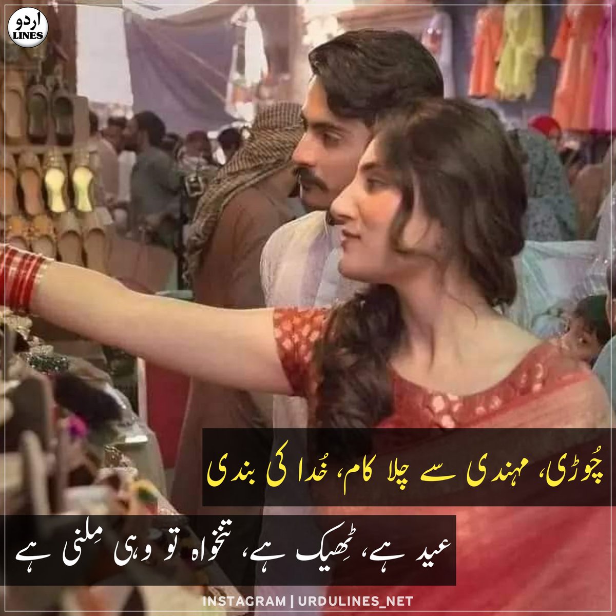 urdulines_net's tweet photo. چُوڑی، مہندی سے چلا کام، خُدا کی بندی...!!
عید ہے، ٹِھیک ہے، تنخواہ تو وہی مِلنی ہے...🙂🖤

#عيد_الفطر_المبارك #عيد_الفطر #عید_شاعری #شاعری https://t.co/Smauzv0QbO