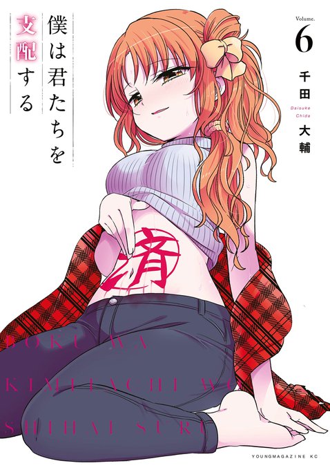 この本を読んでみてください: "僕は君たちを支配する(6)"(千田大輔 著)https://t.co/UHROvwhpBY 