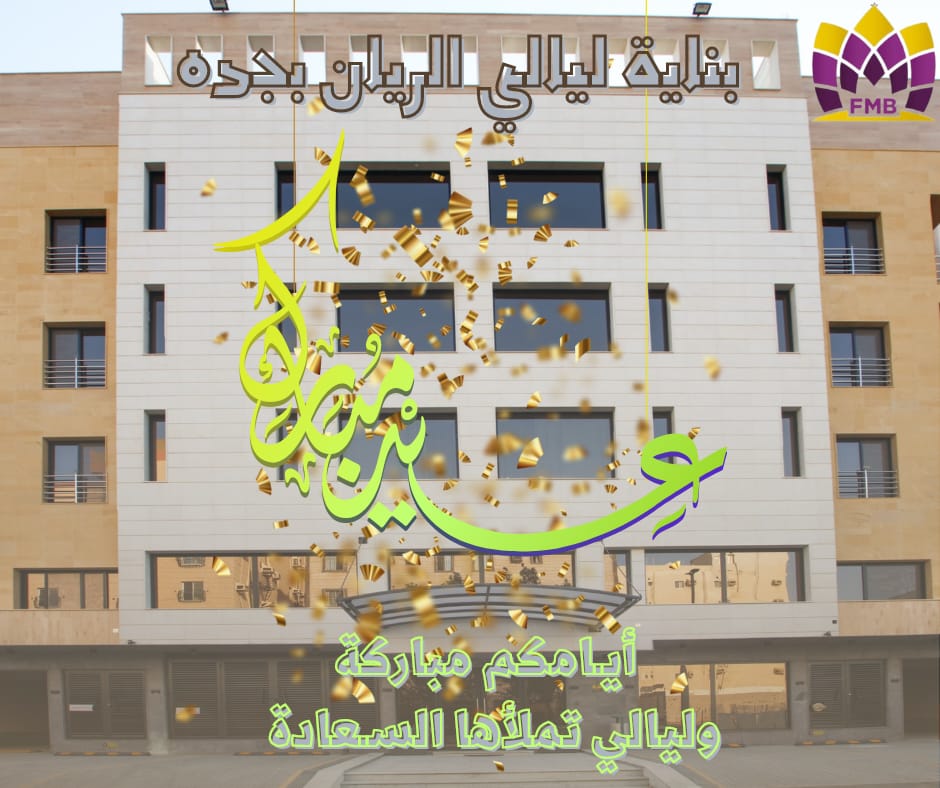 layaligroup's tweet photo. #بناية_ليالي_الريان 
#جدة_الأن 
كل عام وانتم بخير عيدكم مبارك https://t.co/7kLYFc5Vz7