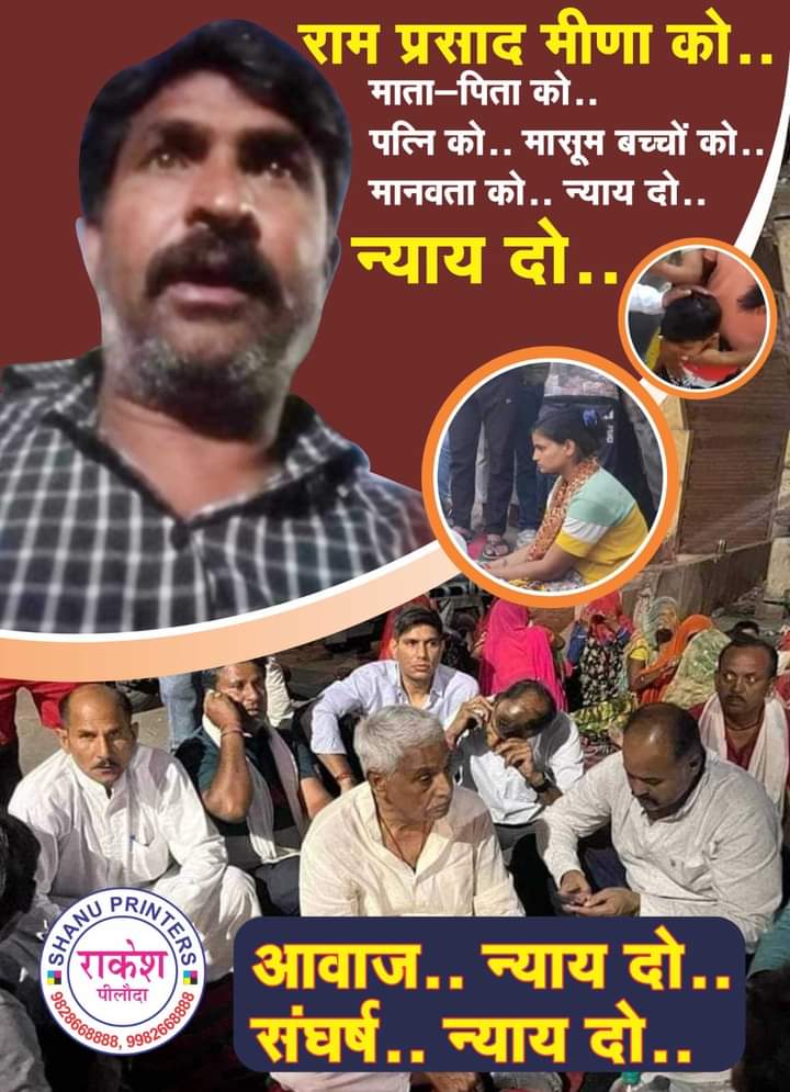 rajeshm1008's tweet photo. जयपुर में रामप्रसाद मीणा की आत्महत्या के बाद भी @ashokgehlot51 सरकार द्वारा दोषियों के खिलाप ठोस कार्रवाई नहीं करना इसका सूचक है, दुर्भाग्य है व्यक्ति की जान चली गई व सरकार अब तक कोई ठोस वायदा पीड़ित परिवार से नहीं कर पा रही है। शर्मनाक।
#रामप्रसाद_न्याय_मांगे https://t.co/pqmDIiIPAy