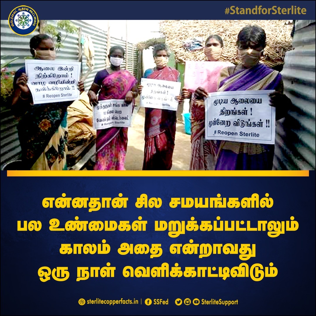 SterliteSupport's tweet photo. உண்மைகள் மறுக்கப்பட்டாலும், வெகு காலத்திற்கு மறைக்கப்பட முடியாது!
#Standforsterlite

#Sterlite #donotclose #Thoothukudi #ReopenSterlite #Sipcot https://t.co/KPvN3RwjQw
