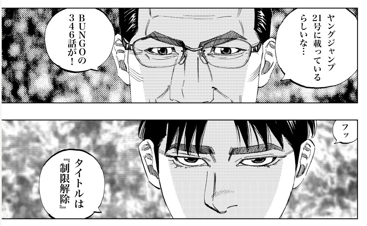 本日発売ヤングジャンプ20号に
BUNGOーブンゴー346話が載ってます。
『制限解除』

よろしくお願いします。 