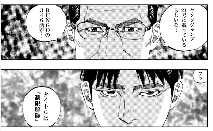 本日発売ヤングジャンプ20号に
BUNGOーブンゴー346話が載ってます。
『制限解除』

よろしくお願いします。 