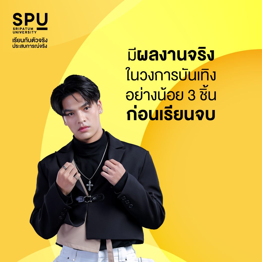 spufriends's tweet photo. อยากเข้าวงการบันเทิง!
ต้องเรียนอะไร ต้องเรียนที่ไหน
อยากรู้คลิกเลย : https://t.co/7og5VChb79

สมัครออนไลน์คลิก : https://t.co/Z71G6qErwm

#มหาวิทยาลัยศรีปทุม #SripatumUniversity
#SPU #Dek66 #TCAS66 #TGAT66 #TPAT66 #Portfolio https://t.co/f9lAGw7Zam