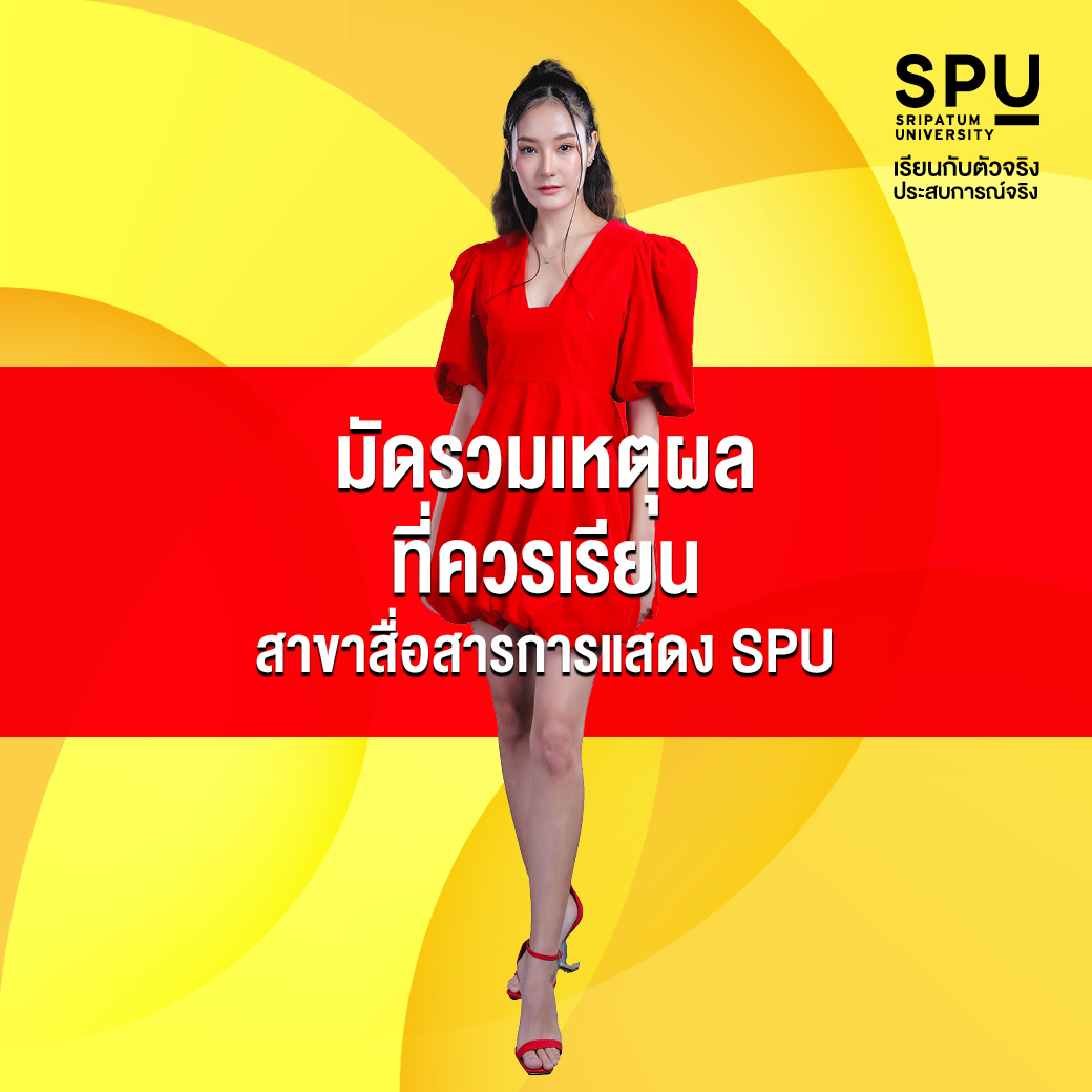 spufriends's tweet photo. อยากเข้าวงการบันเทิง!
ต้องเรียนอะไร ต้องเรียนที่ไหน
อยากรู้คลิกเลย : https://t.co/7og5VChb79

สมัครออนไลน์คลิก : https://t.co/Z71G6qErwm

#มหาวิทยาลัยศรีปทุม #SripatumUniversity
#SPU #Dek66 #TCAS66 #TGAT66 #TPAT66 #Portfolio https://t.co/f9lAGw7Zam