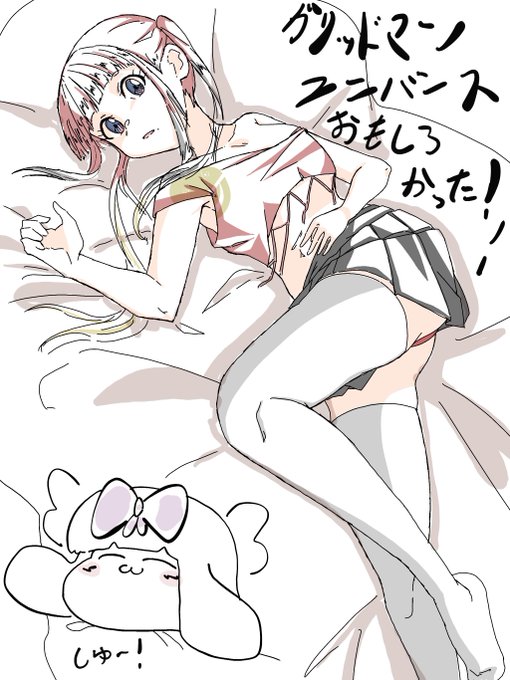 グッリドマンユニバ一スおもしろかった!
ちせちゃんに「えー、結局私で童貞捨てるんすかぁ先輩」ってすごい冷めた目で言われてから始まるHシーンは最高でしたね! 