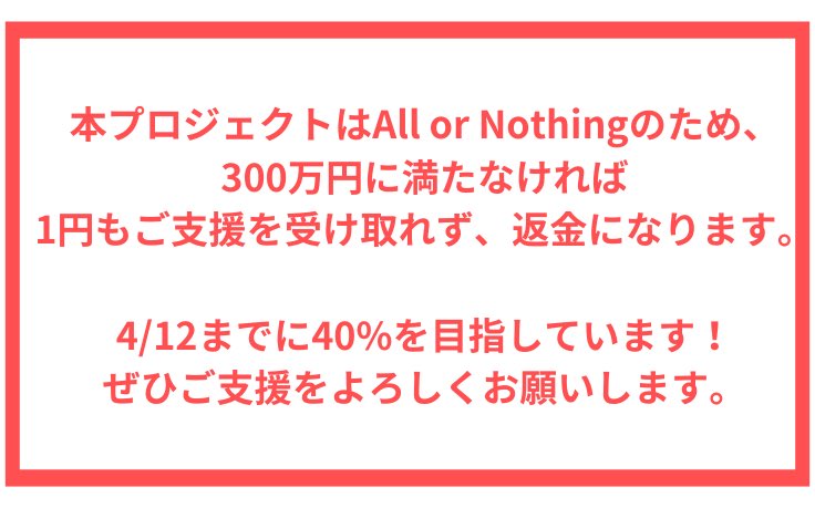 monko1215's tweet photo. 【クラファン終了まであと4日】

今まで91人の方にご支援いただいています、
心の底から御礼を申し上ます😭

目標達成まであと48%です。達成しなければご支援は皆さんに返金させていただきますのでゼロになります。
何とか達成できますように🙏
https://t.co/ZWtgQSm6o3
よろしくお願いいたします！！ https://t.co/u198x6gW2A
