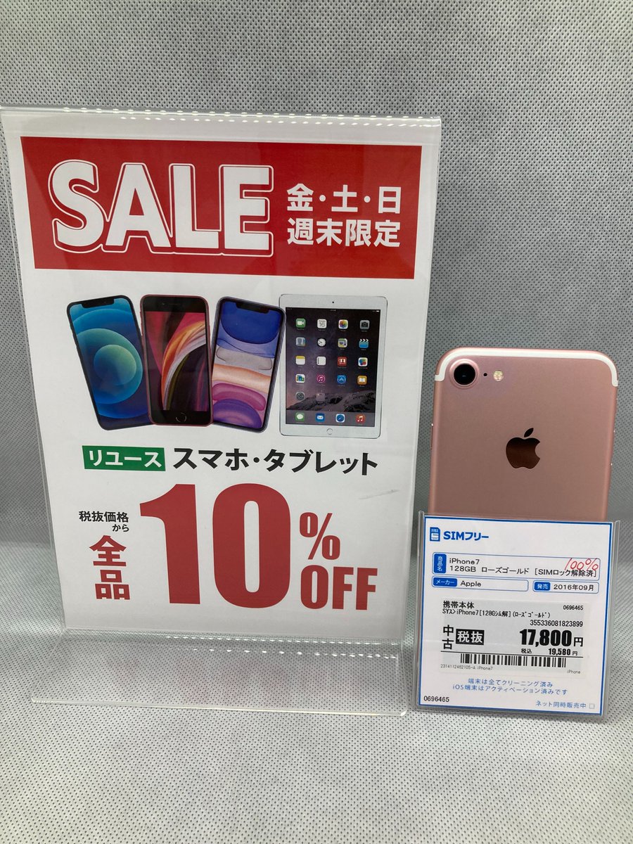 GEOM_kanayama's tweet image. ★セール情報★

4月23日まで開催！

2016年発売モデル
19,580円 (税込) ⇒17,622円(税込) 
4/21時点での価格となります。

格安SIMとの同時契約で最大22,000円割引も実施中！
ぜひこの機会にご来店ください。

#iPhone #Apple #SIMFree #中古