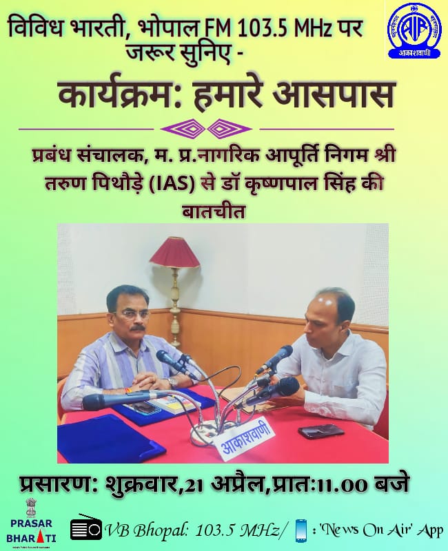 DrKrishnaji's tweet photo. विविध भारती,भोपाल FM 103.5 MHz पर जरूर सुनिए -
प्रबंध संचालक, म. प्र.नागरिक आपूर्ति निगम श्री तरुण पिथौड़े (IAS) से डॉ कृष्णपाल सिंह की बातचीत ! @TarunPithode @radiokps 
@AIRVBBhopal https://t.co/uUw2HPAp81