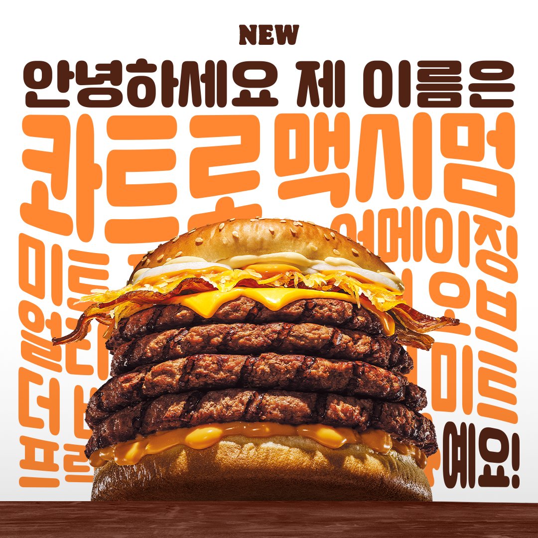 거, 본사분들 신제품 이름이 이렇게 길어도 되는거요?
길게 못쓰는 트위터에겐 너무나도 가혹한거 아니요..

와퍼패티가 왕창 들어간 찐한 맛의 결정체이자
풍미 가득한 치즈 4가지에 양파와 베이컨까지!
진~하고 묵직한 이번 신제품,
지금~소개합니다!

콰트로 맥시멈 미트 포커스드 어메이징 어ㄹ