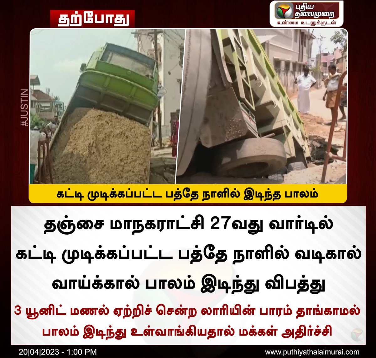 PttvNewsX's tweet photo. கட்டி முடிக்கப்பட்ட பத்தே நாளில் இடிந்த பாலம் 

#Thanjavur | #BridgeCollapse https://t.co/8BHlBWDd9Y