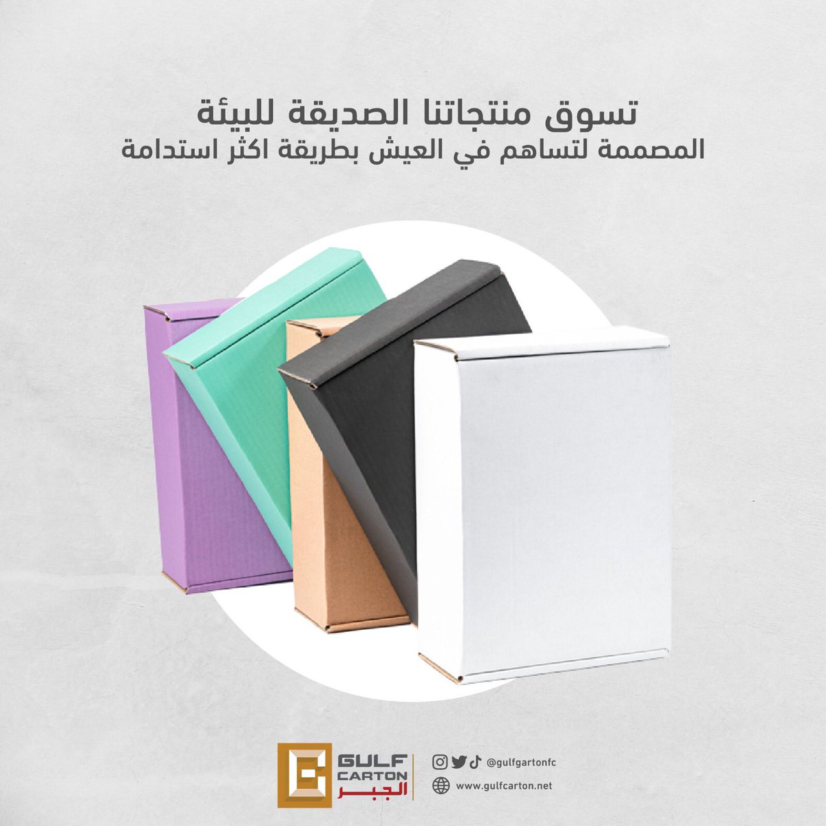 GulfCartonFC's tweet image. تسوق منتجاتنا الصديقة للبيئة المصممة لتساهم في العيش بطريقة اكثر استدامة🌱
gulfcarton.net
#recyclable
#packagingsolution