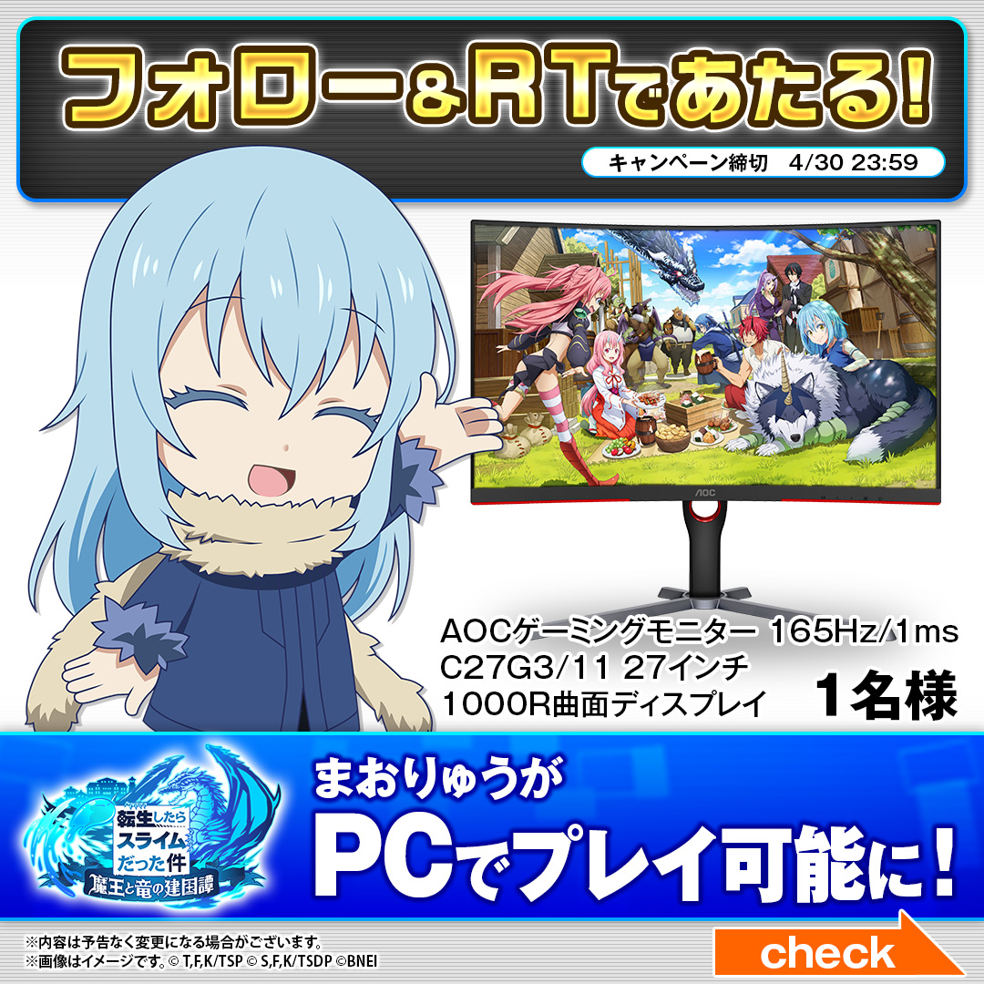 tensura_m_game's tweet photo. 【🎁プレゼント企画開催！】
#まおりゅう のPC版 Google Play Games (ベータ)がリリース🎉
/／
📢お待たせしました💻
\＼
まおりゅうがPCでプレイ可能♪
これを記念して
【AOCゲーミングモニター】を1名様に🎁

▼応募
✅@tensura_m_game をフォロー
✅このツイートをRT🔄

#転スラ 
#GooglePlayGames