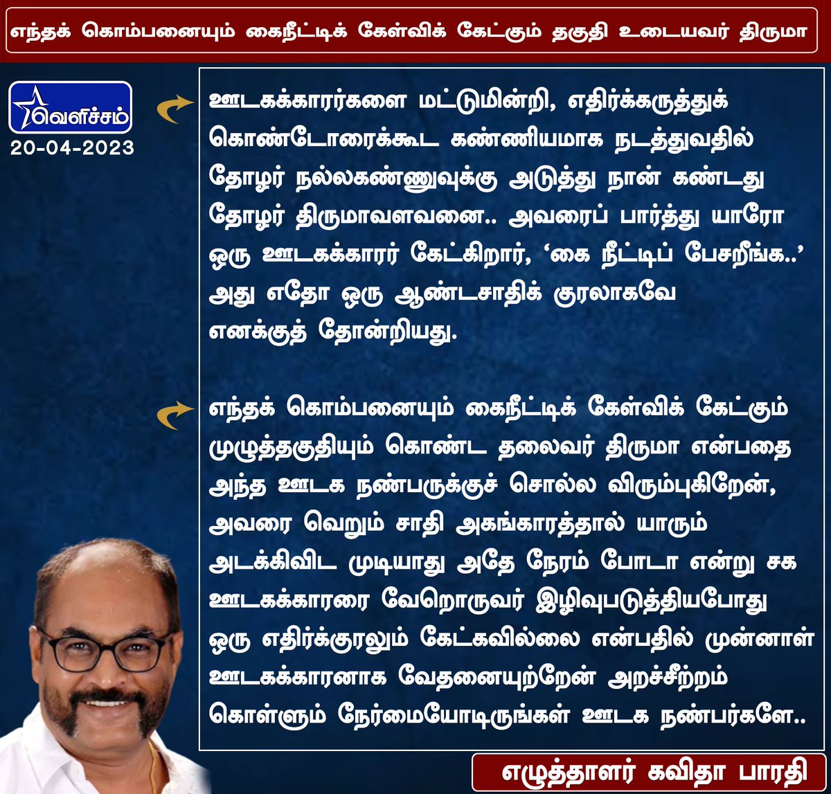 எந்தக் கொம்பனையும் கைநீட்டிக் கேள்விக் கேட்கும் தகுதி உடையவர் திருமா - எழுத்தாளர் கவிதா பாரதி @thirumaofficial | #Thirumavalavan | #KavithaBharathy | #VelichamTV