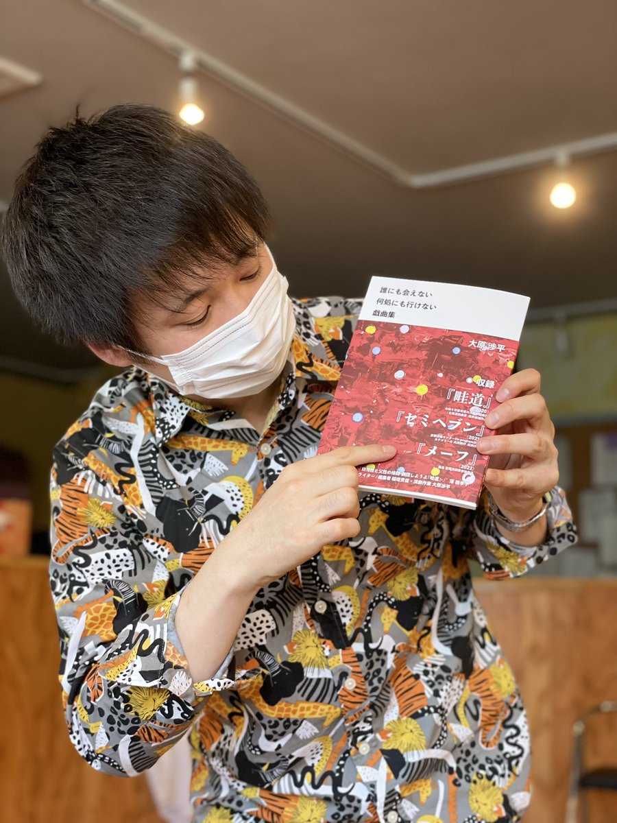 🎊戯曲集販売🎊

大原渉平が、コロナ禍の最中2020年〜2022年の間に執筆した3作品をまとめて戯曲集にしました！

========

『誰にも会えない 何処にも行けない 戯曲集』

========

◉収録
『畦道』💚
『セミヘブン』❤️
『メーフ』💛

3作品収録で2500円です！