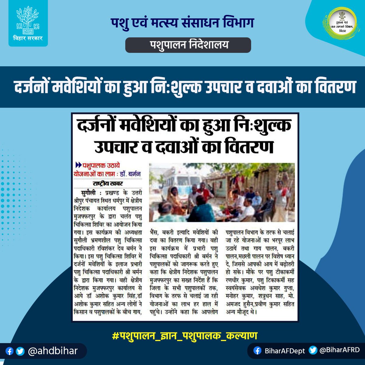 Animal & Fisheries Resources Dept., Bihar (@biharafrd) on Twitter photo दर्जनों मवेशियों का हुआ निःशुल्क उपचार व दवाओं का वितरण
<a href="/AfaqueKasbaMLA/">Afaque Alam</a>
<a href="/saravanakr_n/">N Saravana Kumar IAS</a>
<a href="/Dept_of_AHD/">Dept of Animal Husbandry & Dairying, Min of FAH&D</a>
@AnimalBihar
<a href="/DirectorateOfF1/">Directorate Of Fisheries, Bihar, Patna</a>
#BiharAnimalAndFisheriesResourcesDept
#fish दर्जनों मवेशियों का हुआ निःशुल्क उपचार व दवाओं का वितरण
<a href="/AfaqueKasbaMLA/">Afaque Alam</a>
<a href="/saravanakr_n/">N Saravana Kumar IAS</a>
<a href="/Dept_of_AHD/">Dept of Animal Husbandry & Dairying, Min of FAH&D</a>
@AnimalBihar
<a href="/DirectorateOfF1/">Directorate Of Fisheries, Bihar, Patna</a>
#BiharAnimalAndFisheriesResourcesDept
#fish