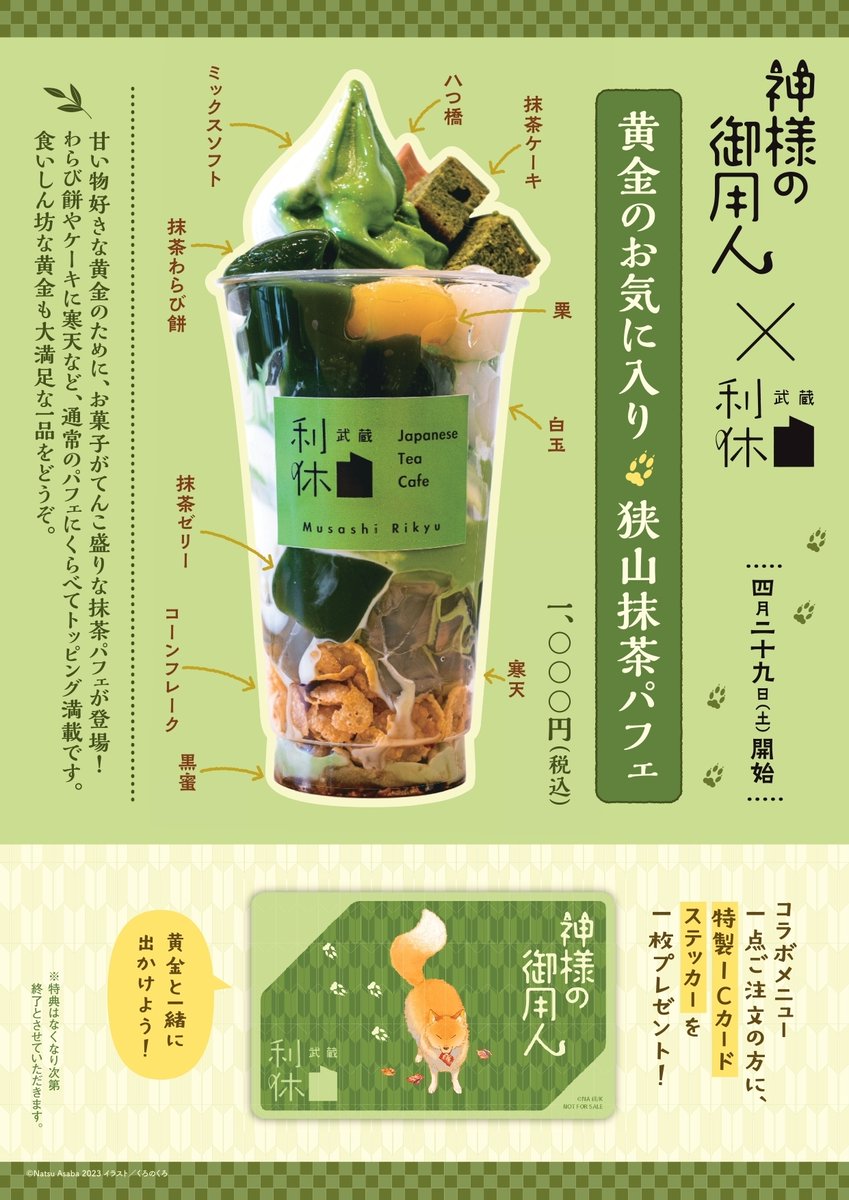 神様の御用人 × #武蔵利休 コラボメニュー告知解禁！ ＼ #ところざわ