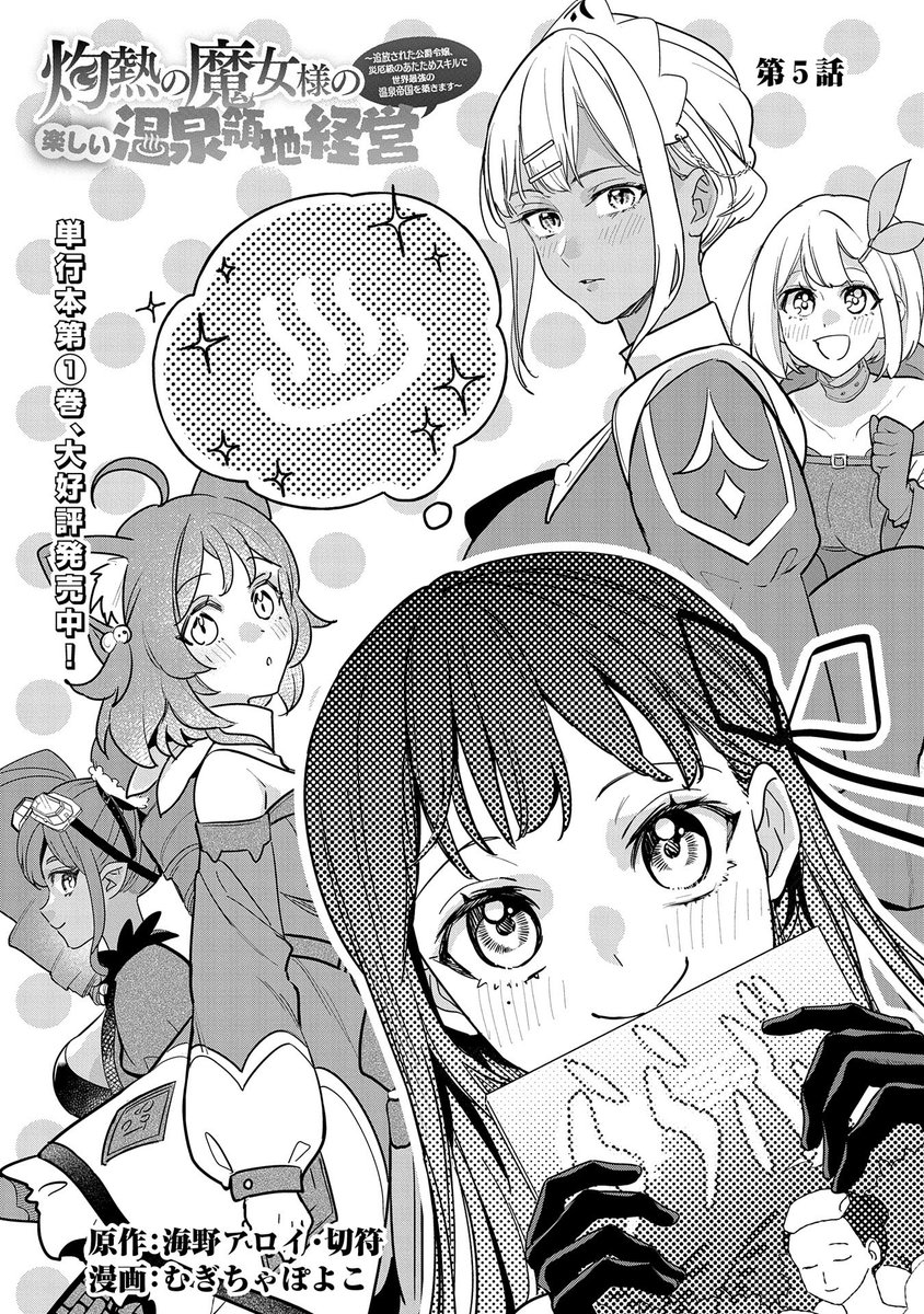 【コミック アース・スター 最新話更新】
『灼熱の魔女様の楽しい温泉領地経営 〜追放された公爵令嬢、災厄級のあたためスキルで世界最強の温泉帝国を築きます〜』第5話

ドレスとドワーフたちの力でできあがった温泉施設の内装は…?

https://t.co/tbqHRqSJqL 