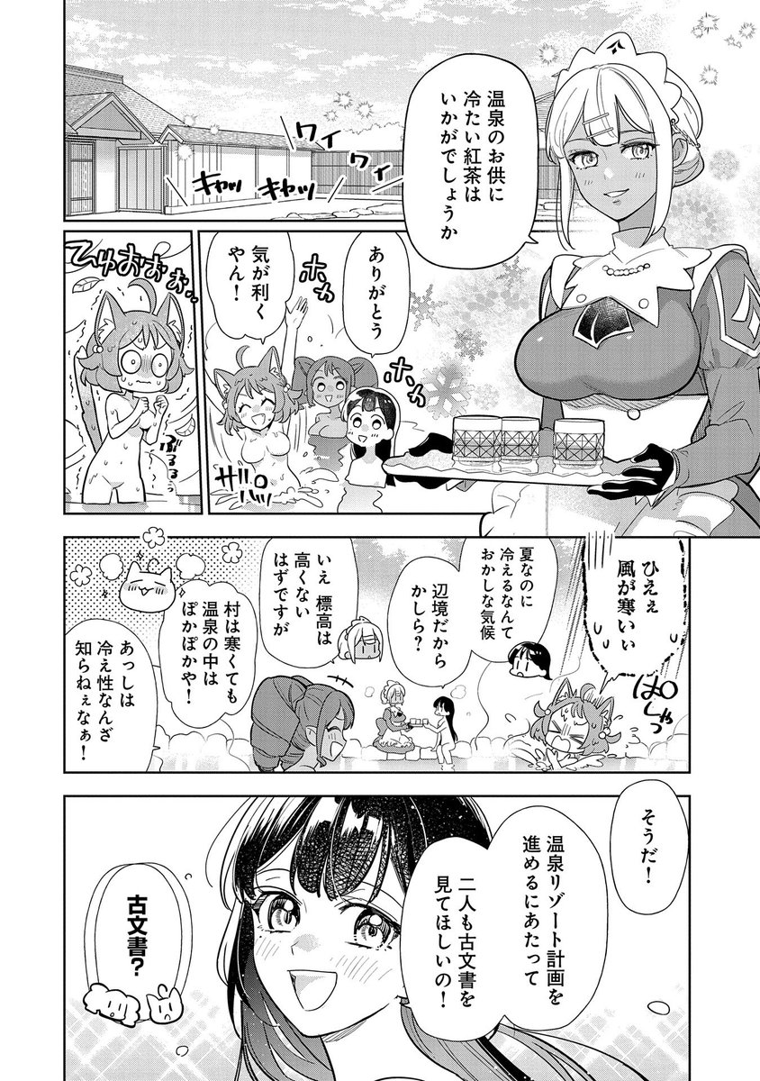 【コミック アース・スター 最新話更新】
『灼熱の魔女様の楽しい温泉領地経営 〜追放された公爵令嬢、災厄級のあたためスキルで世界最強の温泉帝国を築きます〜』第5話

ドレスとドワーフたちの力でできあがった温泉施設の内装は…?

https://t.co/tbqHRqSJqL 