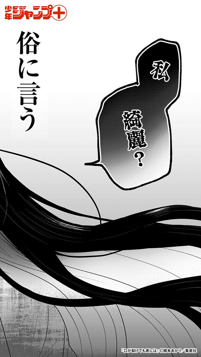 口裂け女と男子高校生が夫婦になる話(1/11)  #漫画が読めるハッシュタグ 