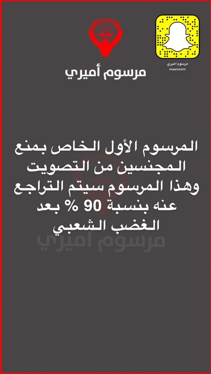 Maarsoom's tweet photo. خاص #مرسوم_أميري

- المعتمد حتى الان 3 مراسيم فقط وستصدر بعد مرسوم الحل وهناك مرسومين قيد الدراسة.

1- تعديل صلاحيات الدستورية
2- مرسوم البطاقة المدنية
3- مرسوم المفوضية العليا للانتخابات

- مرسوم منع المجنسين من التصويت سيتم التراجع عنه بنسبة 90 بالمئة بعد الغضب الشعبي.

- مرسوم الغاء قانون المسي والسماح لبعض النواب السابقين بالترشح لانتخابات 2023.