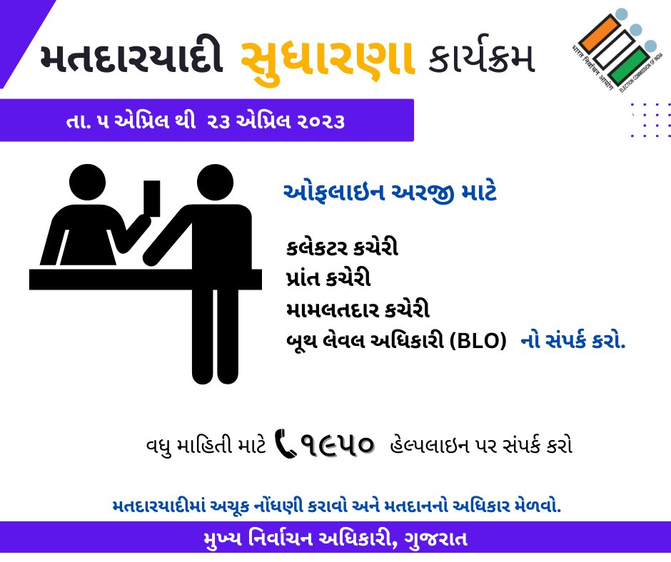 ૨૩ એપ્રિલ ૨૦૨૩ ખાસ ઝુંબેશ દિવસ છે..  મોકો ચૂકતા નહીં...!

#ECISVEEP #Gujarat #GujaratiNews #specialsummaryrevision #voterhelpline #voteforsure #electoralservices