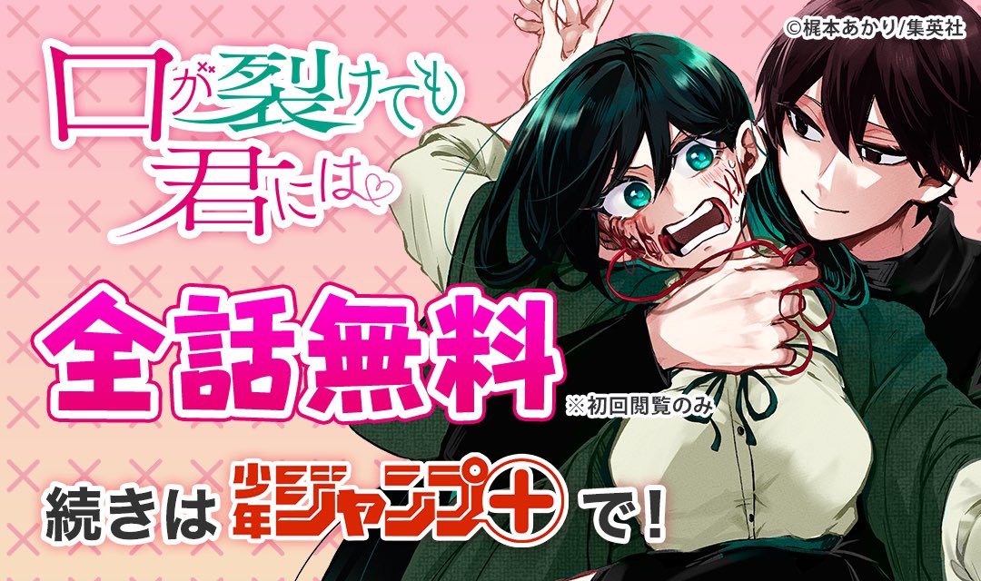 口裂け女と男子高校生が夫婦になる話(11/11) #漫画が読めるハッシュタグ #口が裂けても君には ▼続きはジャンプ+で読めます!