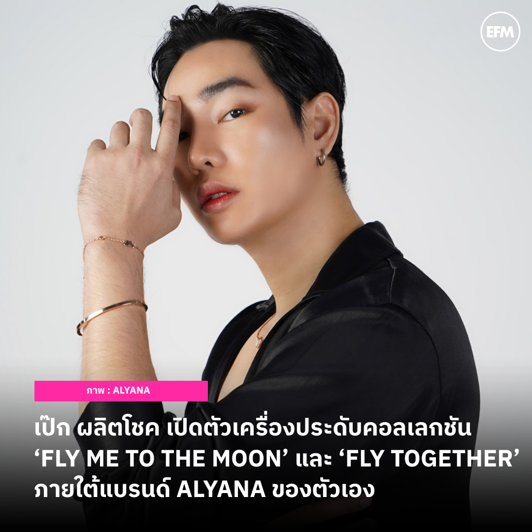 EFM_STATION's tweet photo. เป๊ก ผลิตโชค เปิดตัวเครื่องประดับคอลเลกชัน ‘FLY ME TO THE MOON’ และ ‘FLY TOGETHER’ ภายใต้แบรนด์ ALYANA ของตัวเอง

เพิ่มเติมได้ที่ : https://t.co/OFR9jeys65

#EFM94 #EFMEntertainmentNews #เป๊กผลิตโชค #PeckPaLitChoke #AlyanaThailand https://t.co/3dgrvj8m54