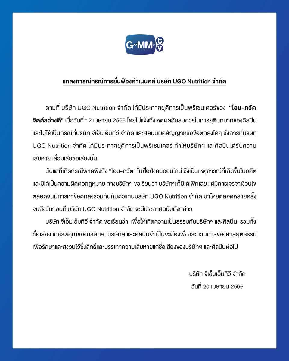 GMMTV's tweet photo. แถลงการณ์กรณีการยื่นฟ้องดำเนินคดี บริษัท UGO Nutrition จำกัด
Statement regarding the lawsuit against UGO Nutrition

#GMMTV https://t.co/tGQiwZKQ2z