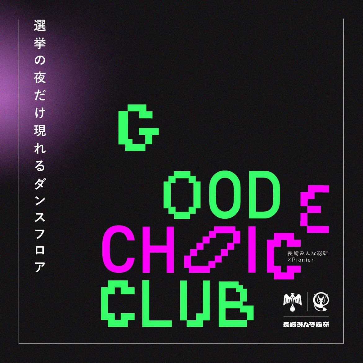 nagasaki_minsou's tweet photo. 投開票日の夜、長崎大学の空間づくりユニットPionierと「GOOD CHOICE CLUB」を開催します！

場所はカリオモンズコーヒー長崎。会場では現在カリオモンズでポップアップ出店中のSagoggioさんのフードも食べれます！投票に行ったよーって人には何かいいことあるかも。

#長崎 #統一地方選2023 https://t.co/RYL0sb0FaF