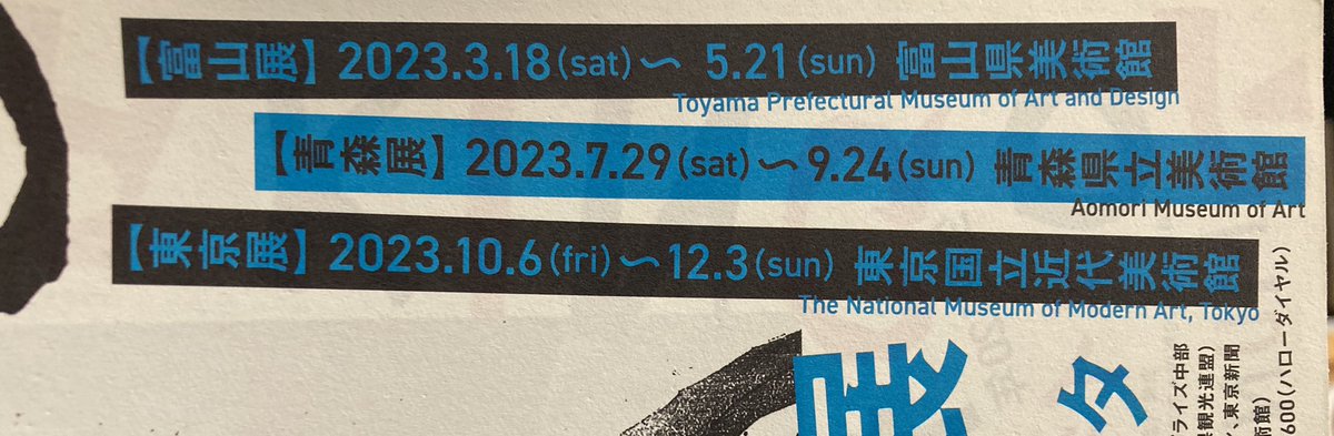 7月から青森、10月から東京で開催されます。東京国立近代美術館に版画男が来るぞ! 