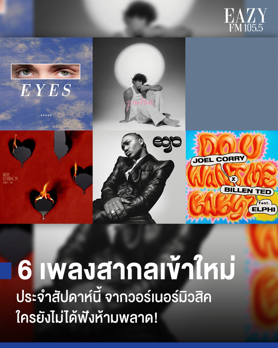 eazyfmTH's tweet photo. 6 เพลงเข้าใหม่จากวอร์เนอร์มิวสิคสัปดาห์นี้ ใครยังไม่ได้ฟังห้ามพลาด! 😍🎶
👉 https://t.co/Md8R7J8yZ9

#Bazzi #Eyes #BensonBoone #WhatWas #KellyClarkson #mine #chemistry #JoelCorry #Faouzia #JoshLevi #EGO https://t.co/m6DFIoAMau
